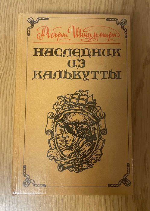 Р. Штильмарк. Наследник из Калькутты