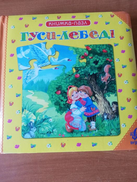 Книга пазл " Гуси - лебеді"