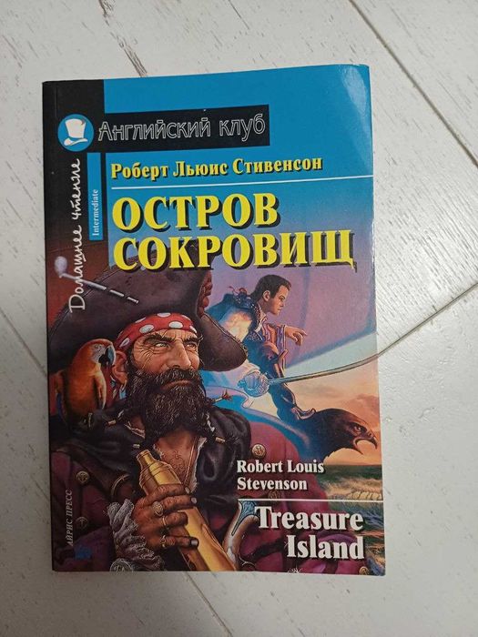 Р. Л. Стивенсон. Остров сокровищ