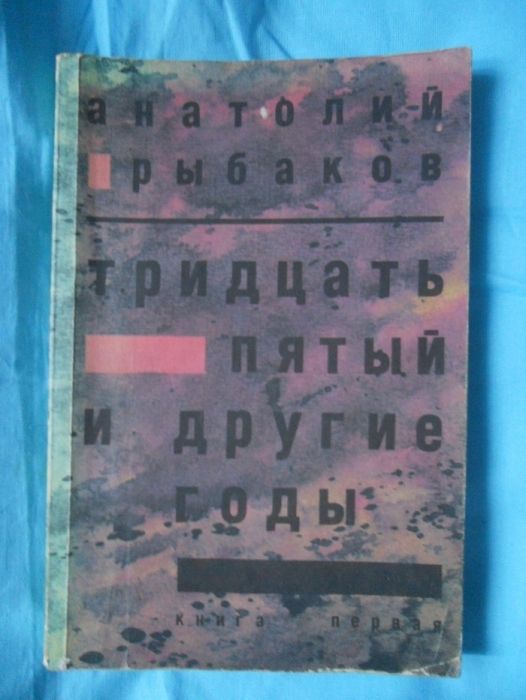 А. Рыбаков. Тридцать пятый и другие годы