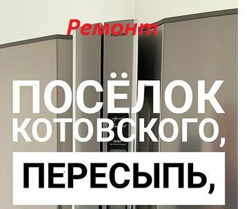 Ремонт Стиральных машин Холодильников на дому
