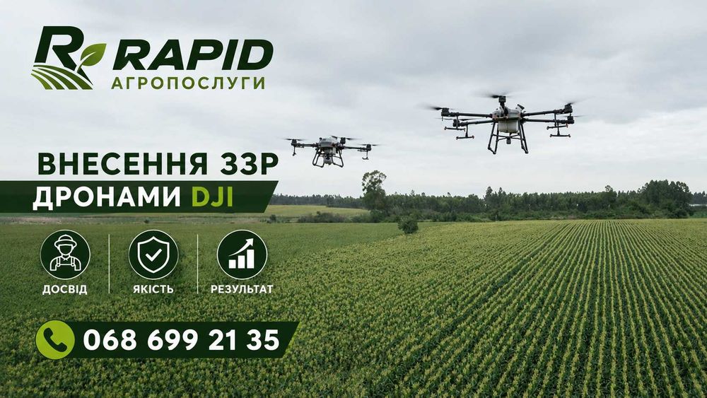 Внесення ЗЗР дронами DJI | RAPID