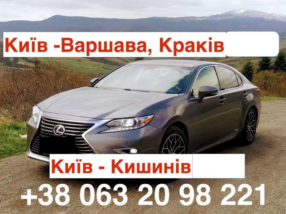 Трансфер таксі Київ -  Варшава, Краків, Кишинів, Вроцлав, Жешув трансф