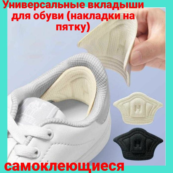 Универсальные вкладыши для обуви (накладки на пятку)
Универсальные самоклеящиеся вкладыши