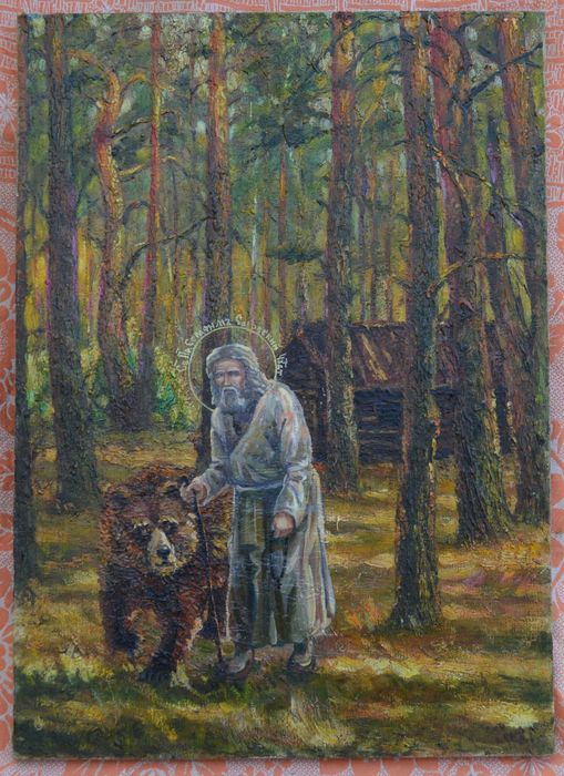 икона Серафим Саровский с медведем.