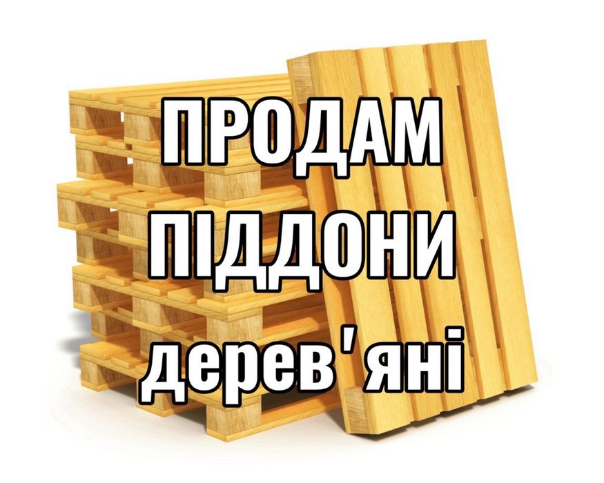 Продам піддони, поддоны, палети