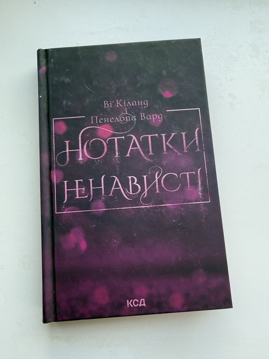 Нотатки ненависті