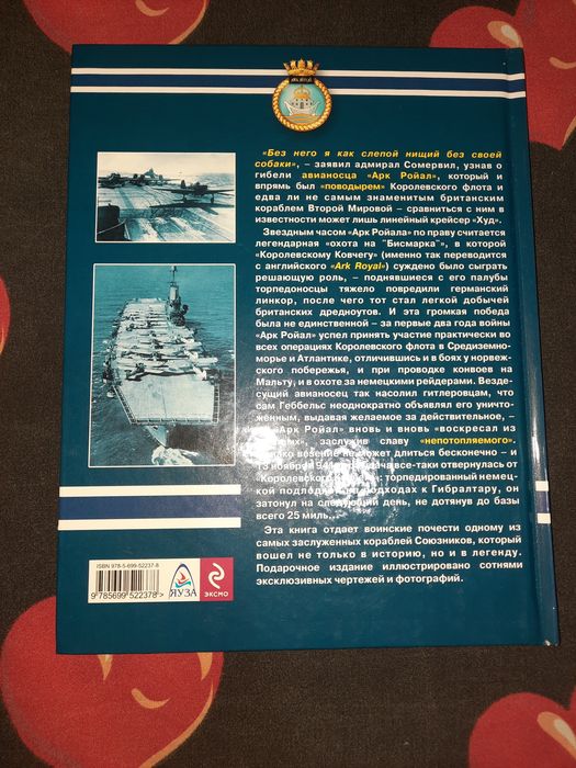 Книга Авианосец Арк Ройал, Патянин