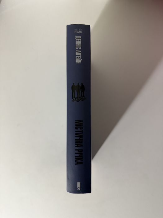 «Містична річка» Денніс Лігейн