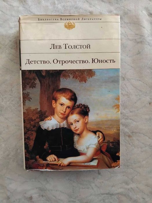 Л.Н. Толстой. Детство. Отрочество. Юность