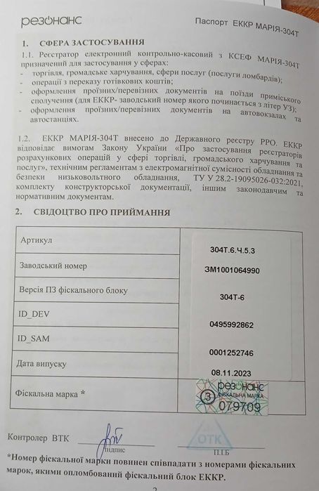 Касовий реєстратор Марія