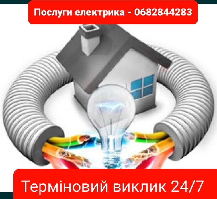 ЕЛЕКТРИК 24/7, всі види електромонтажних робіт, резервне живлення і...