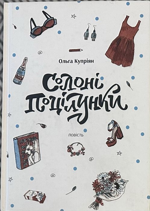 О. Куприян. Сололки поцелуи