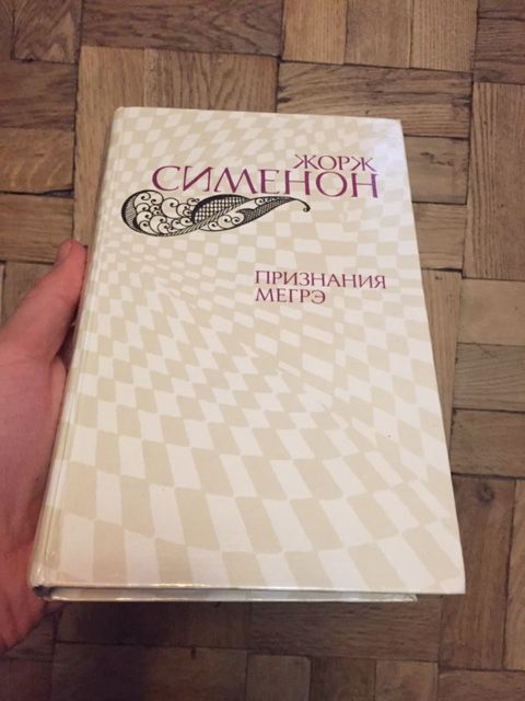 Ж. Сименон. Признания Мегрэ