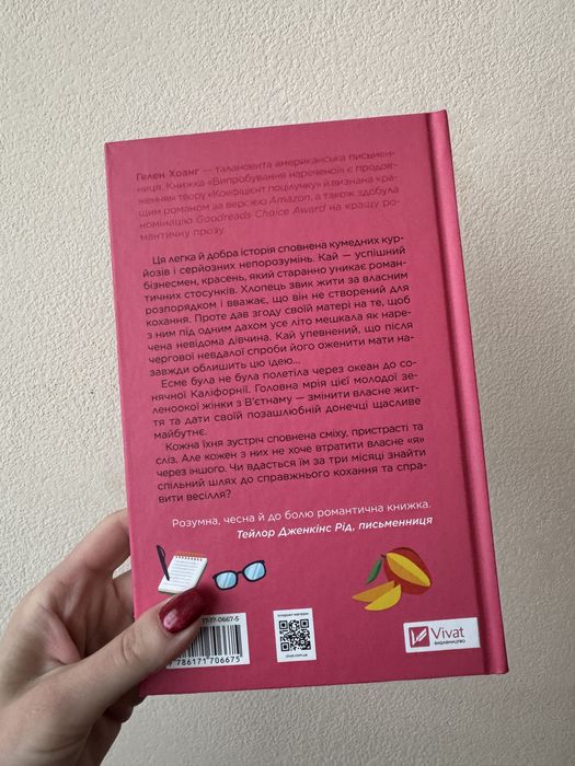 Книга Гелен Хоанг «Випробування нареченої»