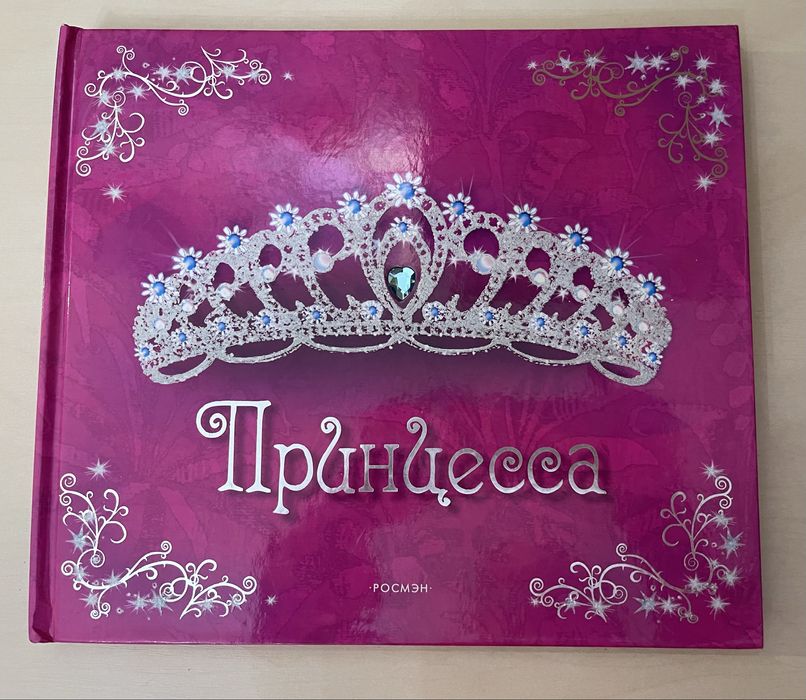 Книга «Принцесса»  РОСМЭН