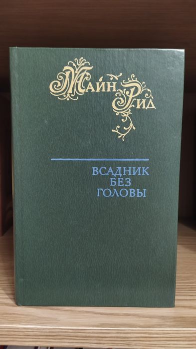 Всадник без головы