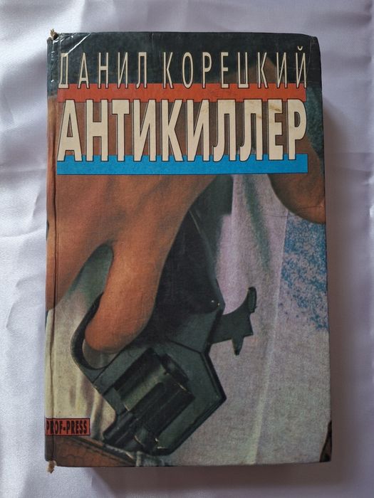 Д.К. Корецкий. Антикиллер