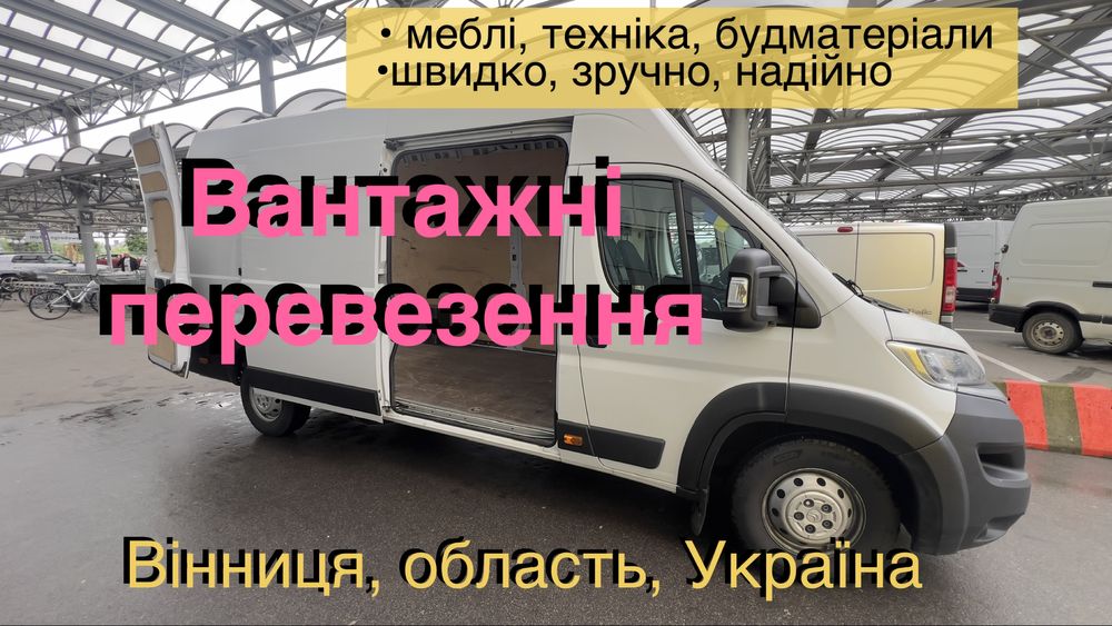 Вантажоперевезення, Вантажні перевезення, Вантажне таксі, Перевезення. Переїзди.