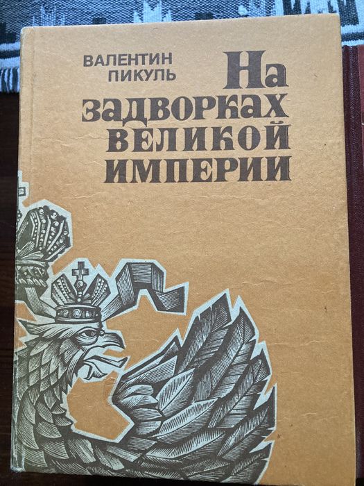 Книга В. Пикуль На задворках Великой империи