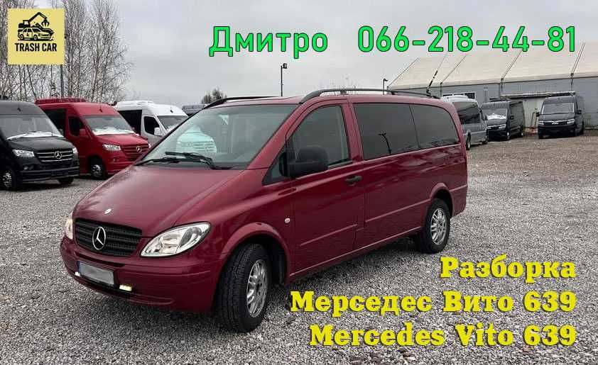 АвтоРазборка Шрот Мерседес Вито 639 Mercedes Vito 639 Запчастини БУ