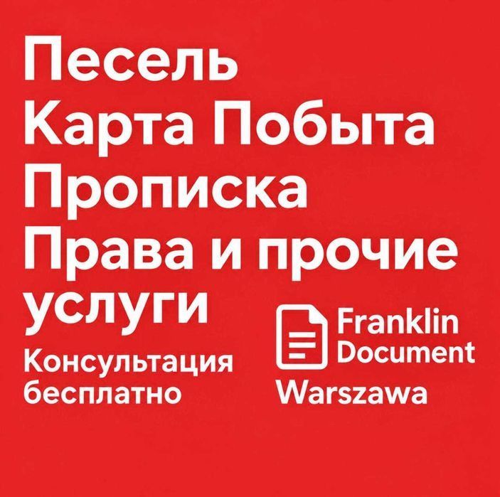 Карта побыта , Замена прав на польские , Прописка , Песель и прочее Варшава