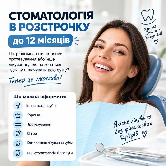 Стоматологія в розстрочку до 12 місяців