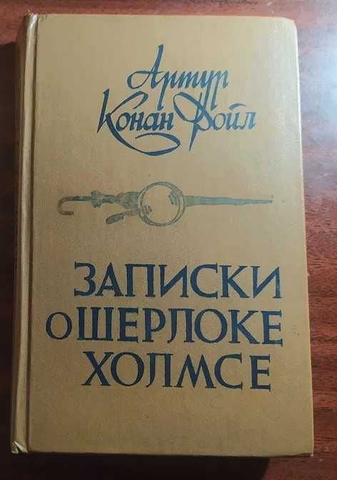 А.К. Дойл. Записки о Шерлоке Холмсе