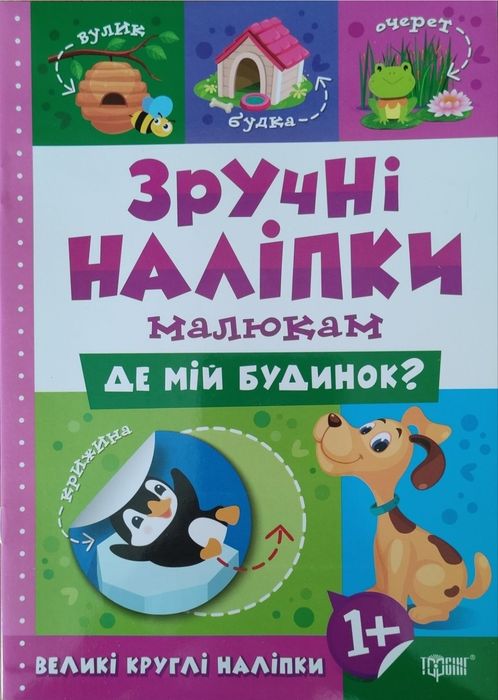Зручні наліпки малюкам "Де мій будинок?" 2+ роки