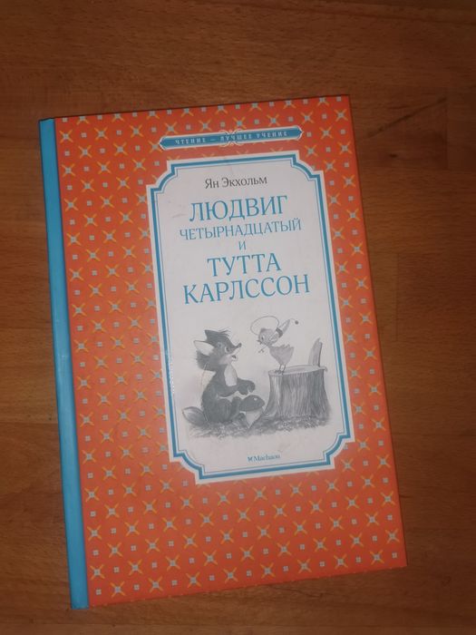 Людвиг 14й и Тута Карлссон книга (на русском)