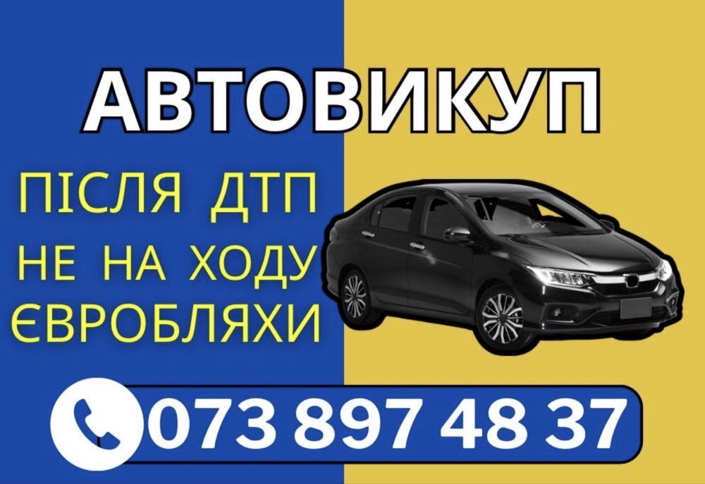 Автовыкуп ДОРОГО! Выкуп авто после дтп еврономера Автовикуп