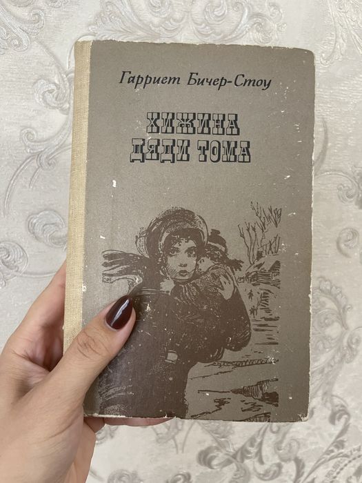 Г. БичерСтоу. Хижина дяди Тома
