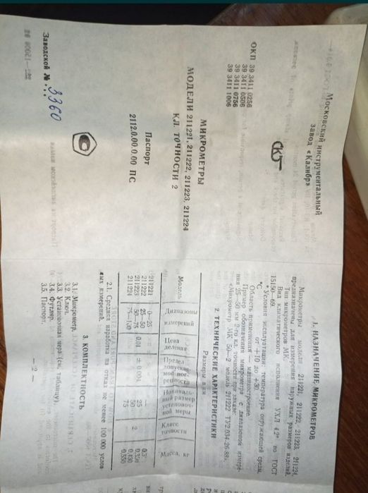 Микрометр МК 0 - 25 мм. Новый . СССР