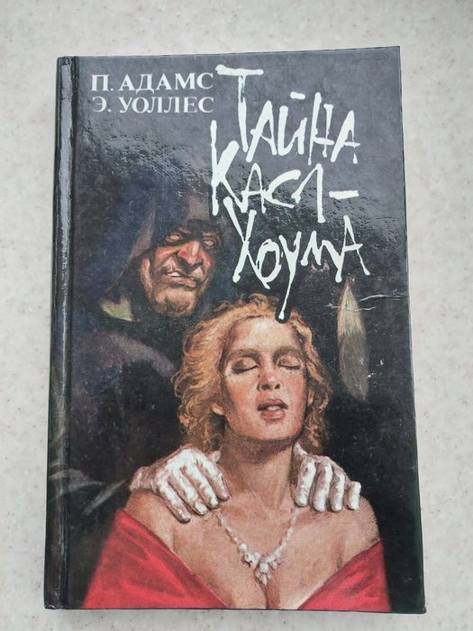 Книга Адамс, Уоллес Тайна касл-хоума книги литература література