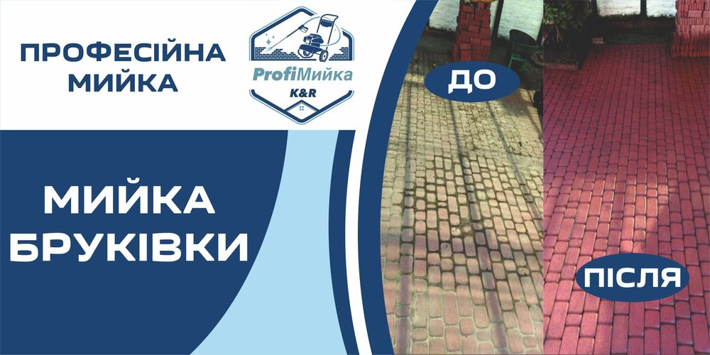 Професійне миття вікон, фасадів та бруківки