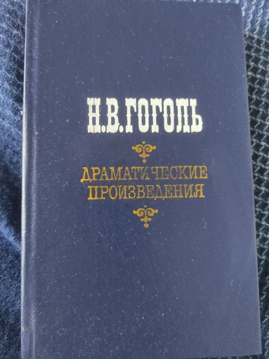 Н.В. Гоголь. Пьесы