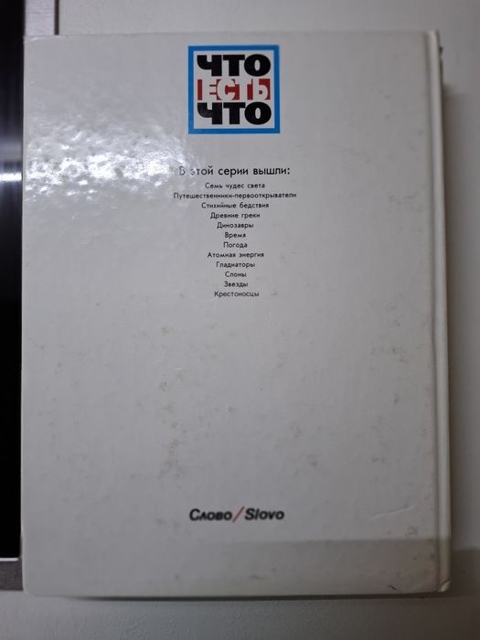 Что есть что видавництво "Слово"