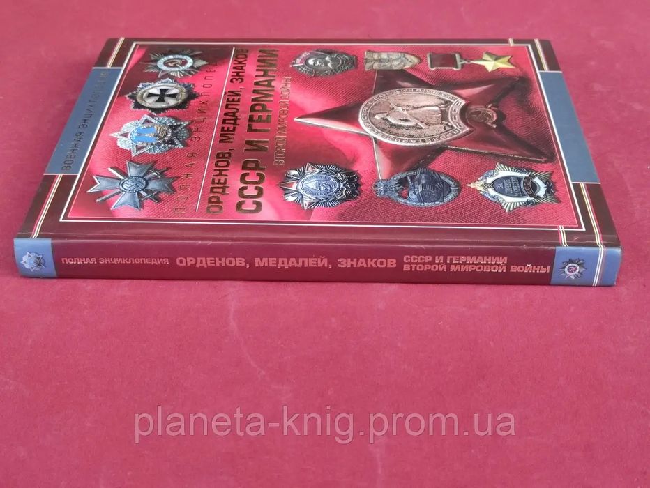 Полная энциклопедия орденов ,медалей ,знаков ,СССР и Германии