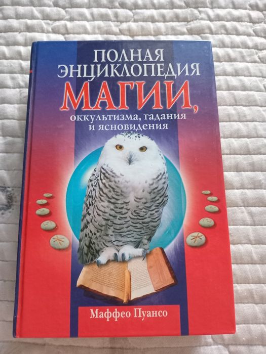 "Полная энциклопедия магии, оккультизма, гадания..." Маффео Пуансон