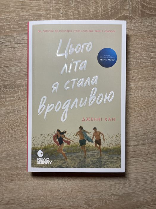 Книга 1 Цього літа я стала вродливою