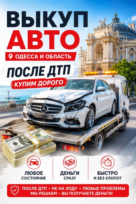 Выкуп авто, сдать авто на разборку, автовыкуп, купим ваше авто дорого.