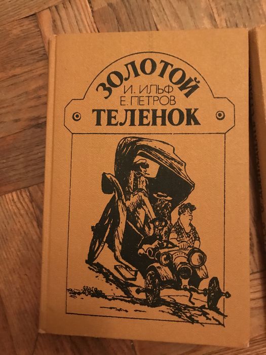 Ильф Ильф. Евгений Петров. Двенадцать стульев.Золотой теленок.