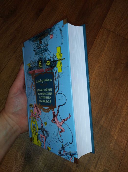 Альбер Робида. Необычайные путешествия Фарандуля. Большие книги