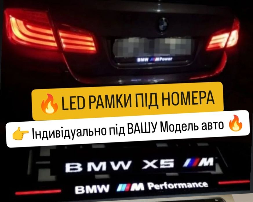 Рамки под номера БМВ - індивідуальні Авторамки bmw / Номерные рамки БМВ авто номера, ВАШ  Дизайн. з опцією підсвітки /без / глянцеві - ціна за 2 шт
