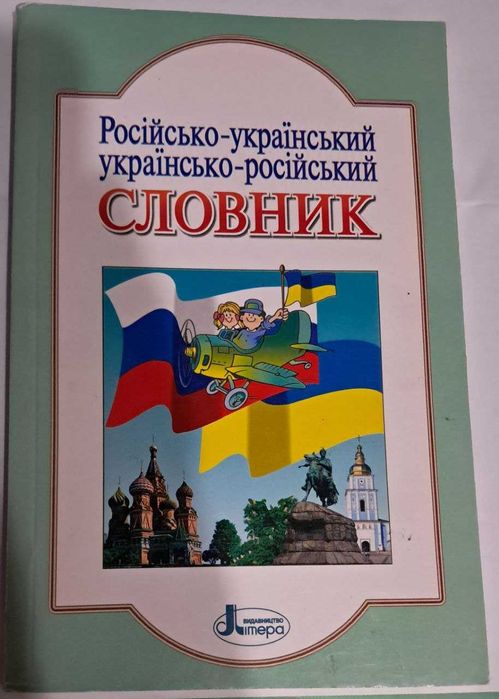 Словарь русскоукраинский