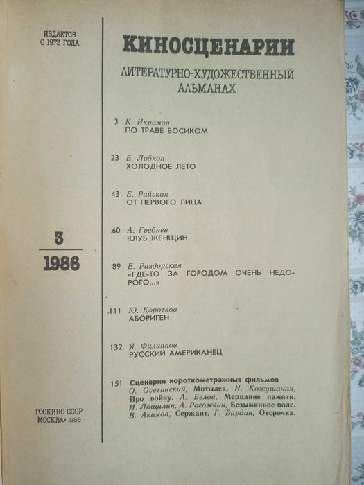 Киносценарии. Альманах, №3, 1986 год