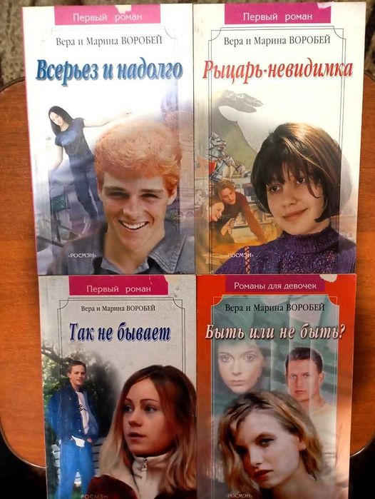 Збірник книг (Вера и Марина Воробей) Первый роман