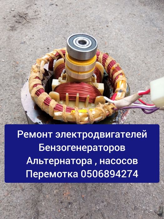 Ремонт перемотка бензогенераторов электродвигателей