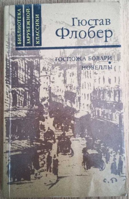 Г. Флобер. Госпожа Бовари. Новеллы