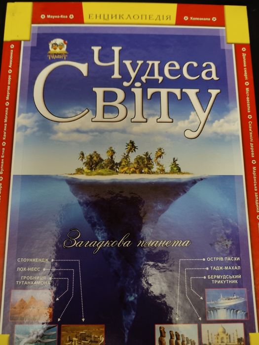 Продам книгу "Чудеса світу"